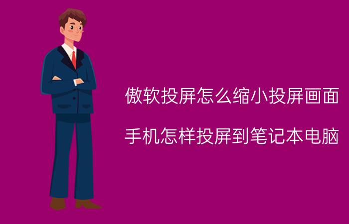 傲软投屏怎么缩小投屏画面 手机怎样投屏到笔记本电脑？